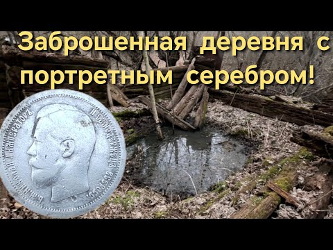 Видео: Камраду улыбнулась удача! Нашли портретное серебро на советской мусорке!!!