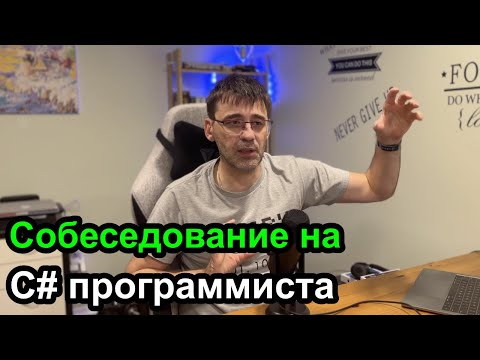 Видео: Вопросы собеседования на C# программиста