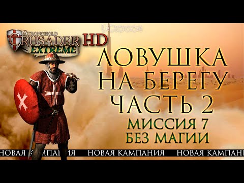 Видео: Продолжение страданий (Новая кампания) | Миссия 7 | Часть 2 | Stronghold Crusader Extreme