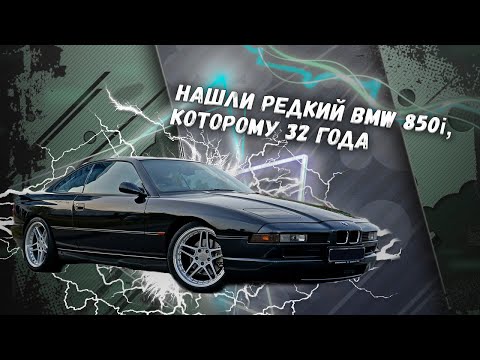 Видео: Нашли редкий BMW 850i, которому 32 года!