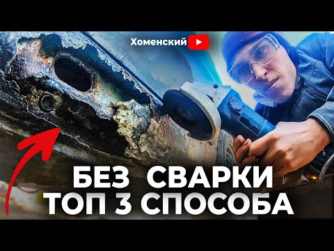 Видео: Ремонт сквозной коррозии порога БЕЗ СВАРКИ! ТОП 3 СПОСОБА