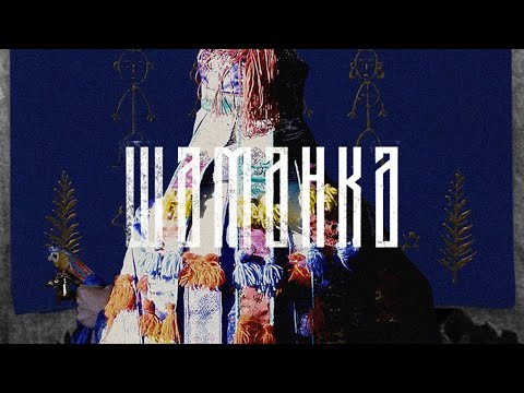 Видео: Шаманка