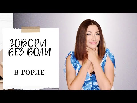 Видео: ГОВОРИ БЕЗ БОЛИ В ГОРЛЕ.