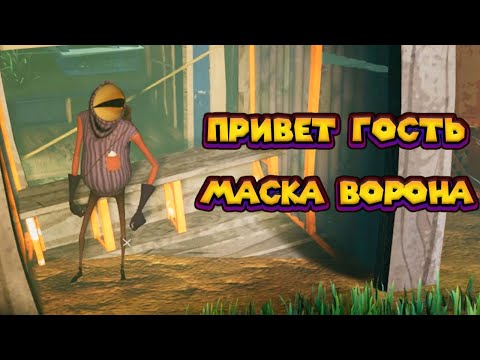 Видео: ПРИВЕТ ГОСТЬ Я ТВОЙ СОСЕД Hello Guest