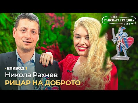 Видео: "Рицар на Доброто" - Никола Рахнев