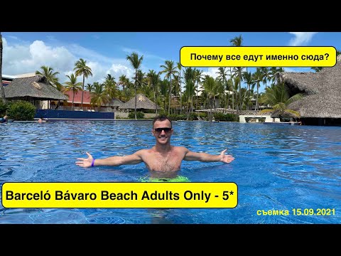 Видео: Доминикана 2021. Barceló Bávaro Beach 5* - Adults only. ПОЧЕМУ ВСЕ ЕДУТ ИМЕННО СЮДА? ВЫПУСК 1