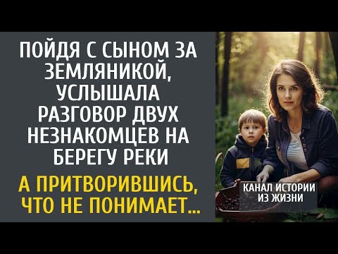 Видео: Пойдя с сыном за земляникой, услышала беседу незнакомцев у реки… А притворившись, что не понимает…