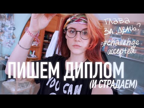 Видео: Вторая Глава ЗА ДЕНЬ // #DIPLOMaticDays