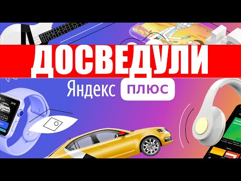 Видео: Почему я решил отказаться от подписки на Яндекс Плюс ?