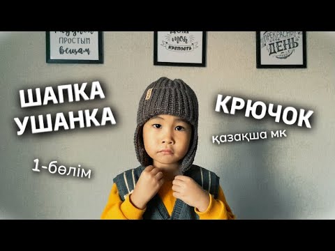 Видео: ШАПКА УШАНКА. КРЮЧОК. Қазақша мк. 1-бөлім. #шапкатоқу #крючокпентоқу #ушанка