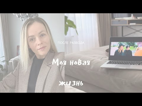 Видео: 21 год в браке, развод по итогу. Моя новая жизнь!