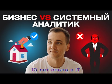 Видео: ЧЕМ ОТЛИЧАЕТСЯ И КЕМ СТАТЬ - бизнес аналитик и системный аналитик? Поставим точку в этом вопросе