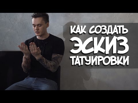 Видео: Как создать эскиз татуировки. Мой подход к дизайну проектов.