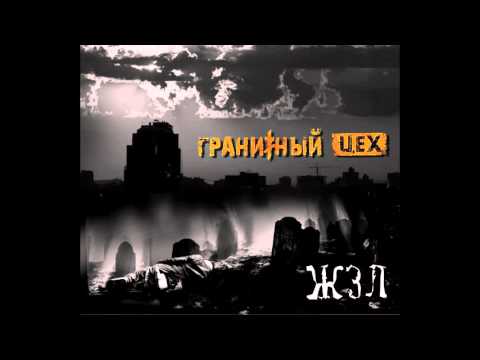 Видео: Гранитный Цех - ЖЗЛ (album 2016)