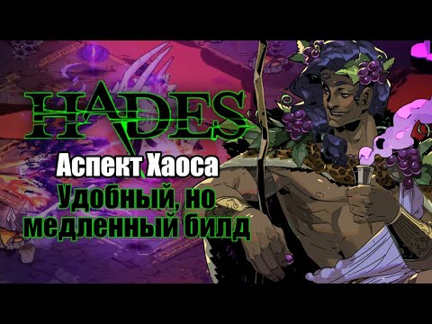 Видео: HADES: ДИО на АСПЕКТЕ ХАОСА (Забег со стрима)