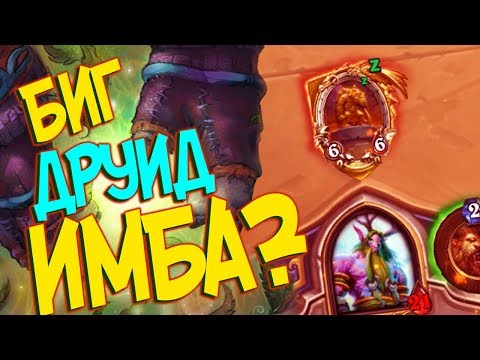 Видео: Hearthstone РЛТ - Новая крутая колода Биг Друид (КД#97) 🌳