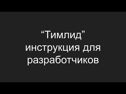 Видео: "Тимлид" - инструкция для разработчиков