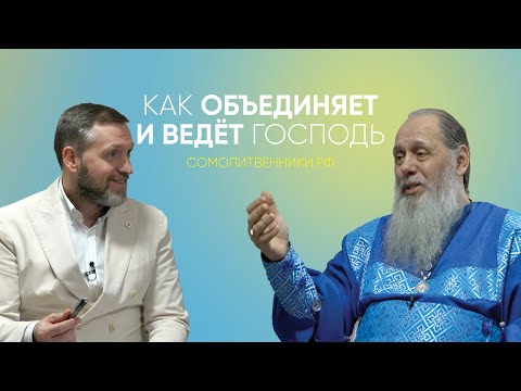 Видео: Как объединяет и ведёт Господь