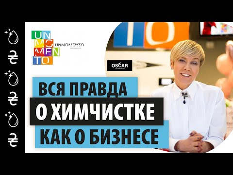 Видео: Как создавалась лучшая премиальная сеть химчисток OSCAR. Сможет ли Химчистка спасти сумку Dior