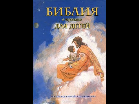 Видео: Библия для детей РБО 2019