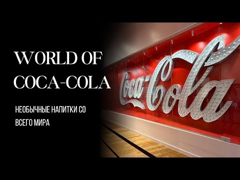 Видео: World of Coca-Cola — необычные напитки со всего мира
