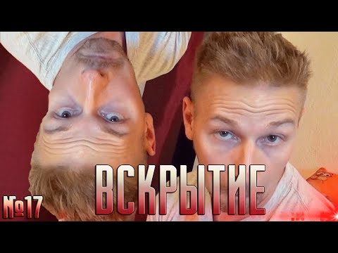 Видео: Вскрытие #17 - Крутой клип