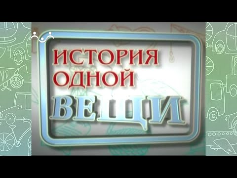 Видео: История одной вещи. Граммофон патефон