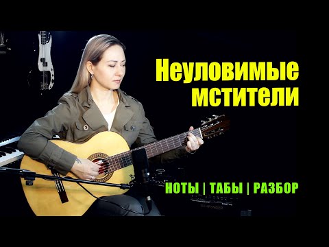 Видео: Песня неуловимых мстителей | На гитаре | Ноты Табы Разбор