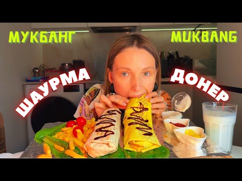 Видео: МУЖ ПРОТИВ ДОМРАБОТНИЦЫ | МУКБАНГ донер шаурма #еда #еданакамеру