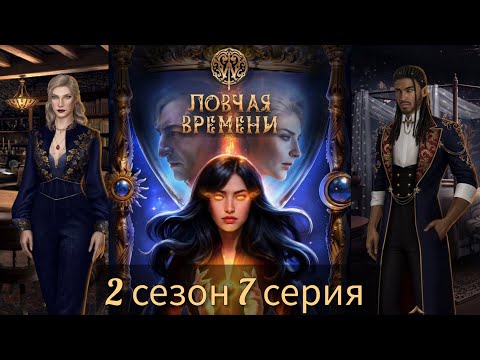 Видео: W: Ловчая Времени 2 сезон 7 серия (Солнце, Статус, Присутствие, Люсьен) |Клуб Романтики|