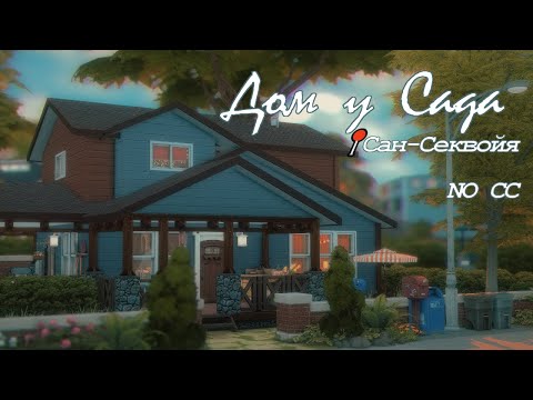 Видео: | Дом у сада🌱| Строительство в The Sims 4