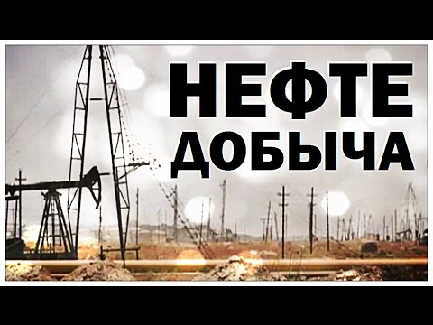 Видео: Галилео. Нефтедобыча