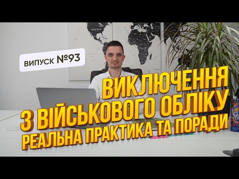 Видео: Виключення з військового обліку в період воєнного стану! Розбір на основі реальної практики