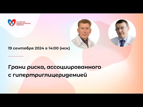 Видео: Грани риска, ассоциированного с гипертриглицеридемией