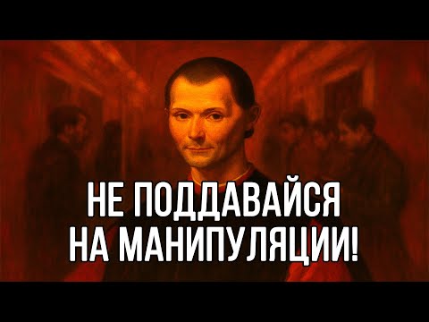 Видео: Самые ОПАСНЫЕ МАНИПУЛЯЦИИ, которыми пользуются люди - Николло Макиавелли