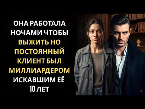 Видео: ОНА РАБОТАЛА НОЧАМИ ЧТОБЫ ВЫЖИТЬ НО ПОСТОЯННЫЙ КЛИЕНТ БЫЛ МИЛЛИАРДЕРОМ ИСКАВШИМ ЕЁ 10 ЛЕТ