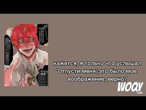 Видео: АСМР 'ограничения яндере-парня' [jup dub ; rus sub] (чит. описание)