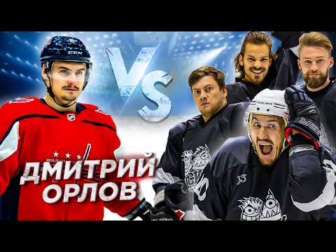 Видео: ОРЛОВ vs HOCKEY BROTHERS! Проверили офис ОВЕЧКИНА