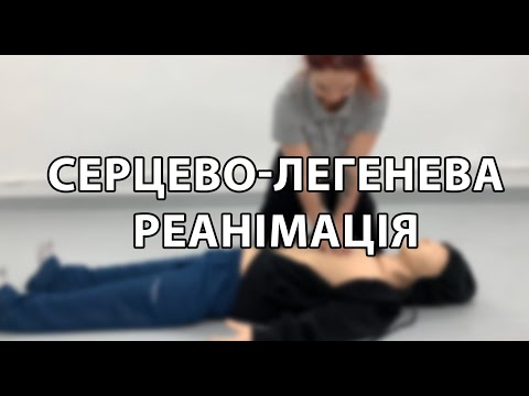 Видео: Серцево-легенева реанімація