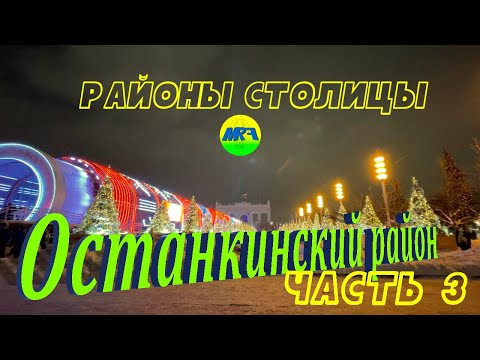 Видео: [MRF - Пешие прогулки] #93. Районы столицы. Останкинский район, часть 3
