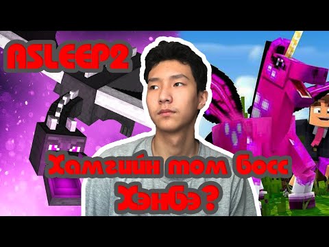 Видео: Луугаас том босс?!?! (Asleep2 Minecraft Map)
