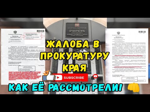Видео: Жалоба в прокуратуру края на бездействие окружной прокуратуры. Продолжение.