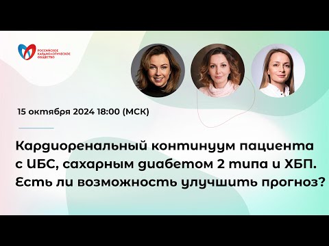 Видео: Кардиоренальный континуум пациента с ИБС, сахарным диабетом 2 типа и ХБП. Есть ли возможность ...