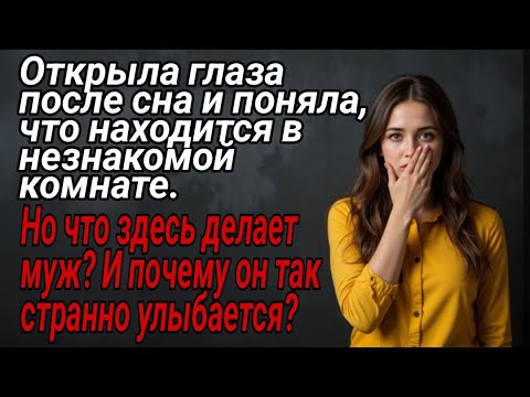 Видео: Открыла глаза после сна и поняла, что находится в незнакомой комнате  Но что здесь делает муж