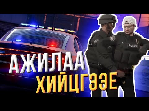 Видео: ЦАГДААГИЙН ӨДӨР ДУТМЫН АМЬДРАЛ | GTA RP