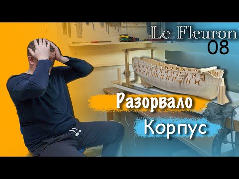 Видео: Судомоделизм Порвало корпус постройка Le Fleuron пушечные порты бимсы 08 эпизод