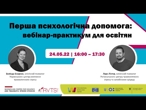 Видео: Вебінар-практикум для освітян “Перша психологічна допомога”