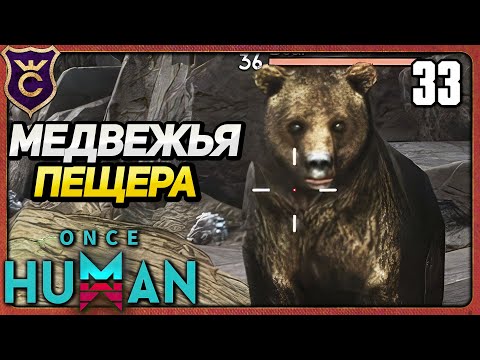 Видео: ПЕЩЕРА ПОЛНАЯ МЕДВЕДЕЙ 33 Once Human