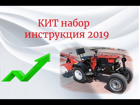 Видео: КИТ набор инструкция 2019