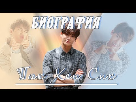 Видео: Биография Пак Хен Сика 💕 Park Hyung Sik 💕 Силачка До Бон Сун (актерская деятельность)